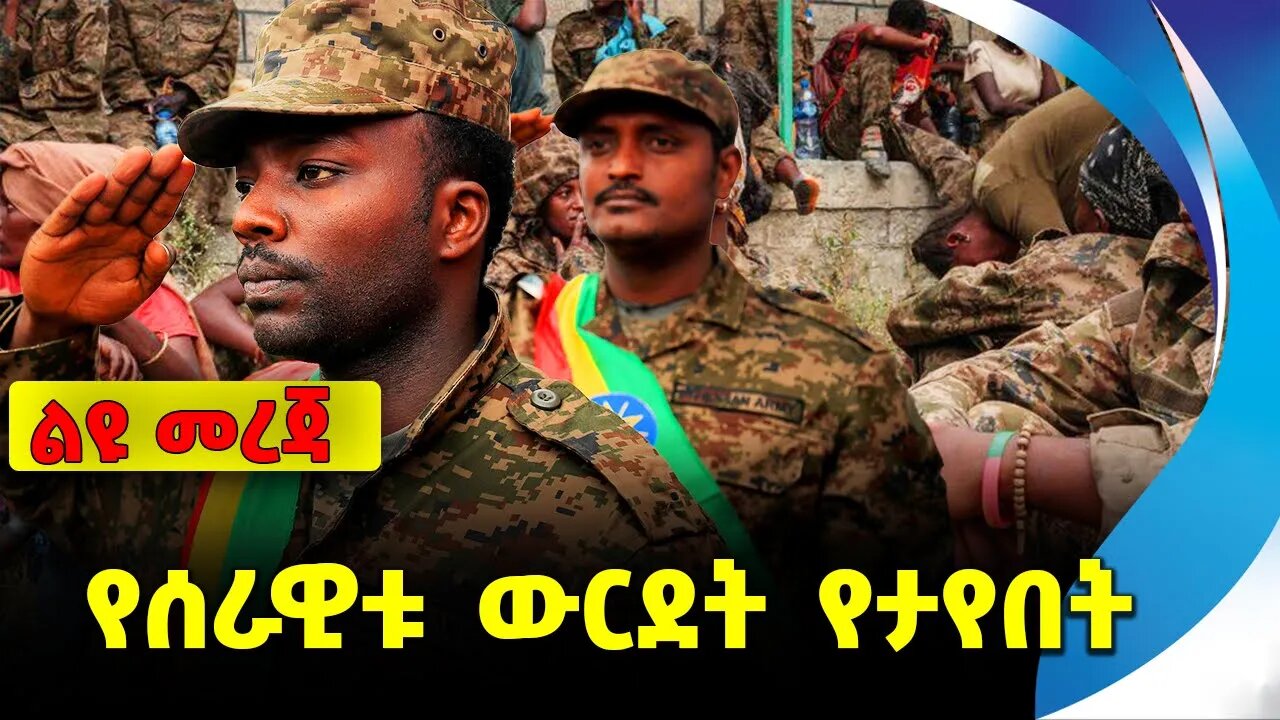 #ethiopia #news #ethiopiannews የሰራዊቱ ውርደት የታየበት || ethiopia || solders || fano || amhara