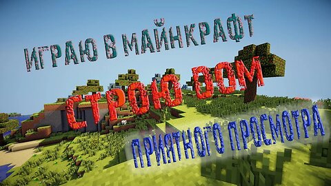 СТРОЮ ДОМ в МАЙНКРАФТ