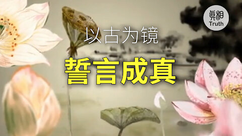 以古為鏡 誓言成真| 真相傳媒