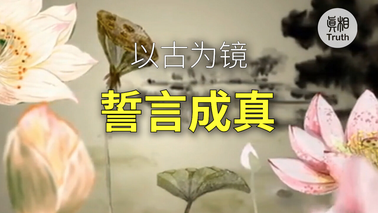 以古為鏡 誓言成真| 真相傳媒