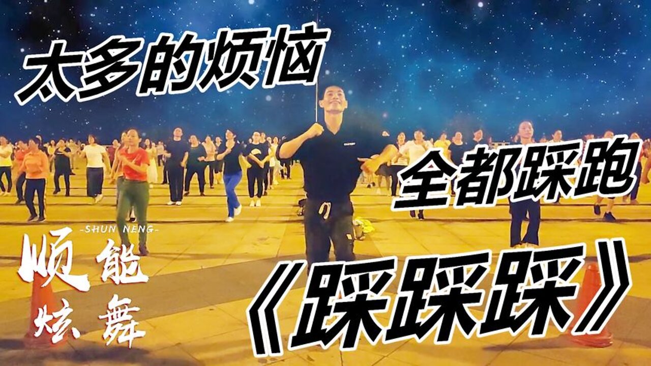 廣場舞神曲《踩踩踩》dj版，歌曲好嗨呦，把所有不快樂統統踩掉！ 【順能炫舞團】