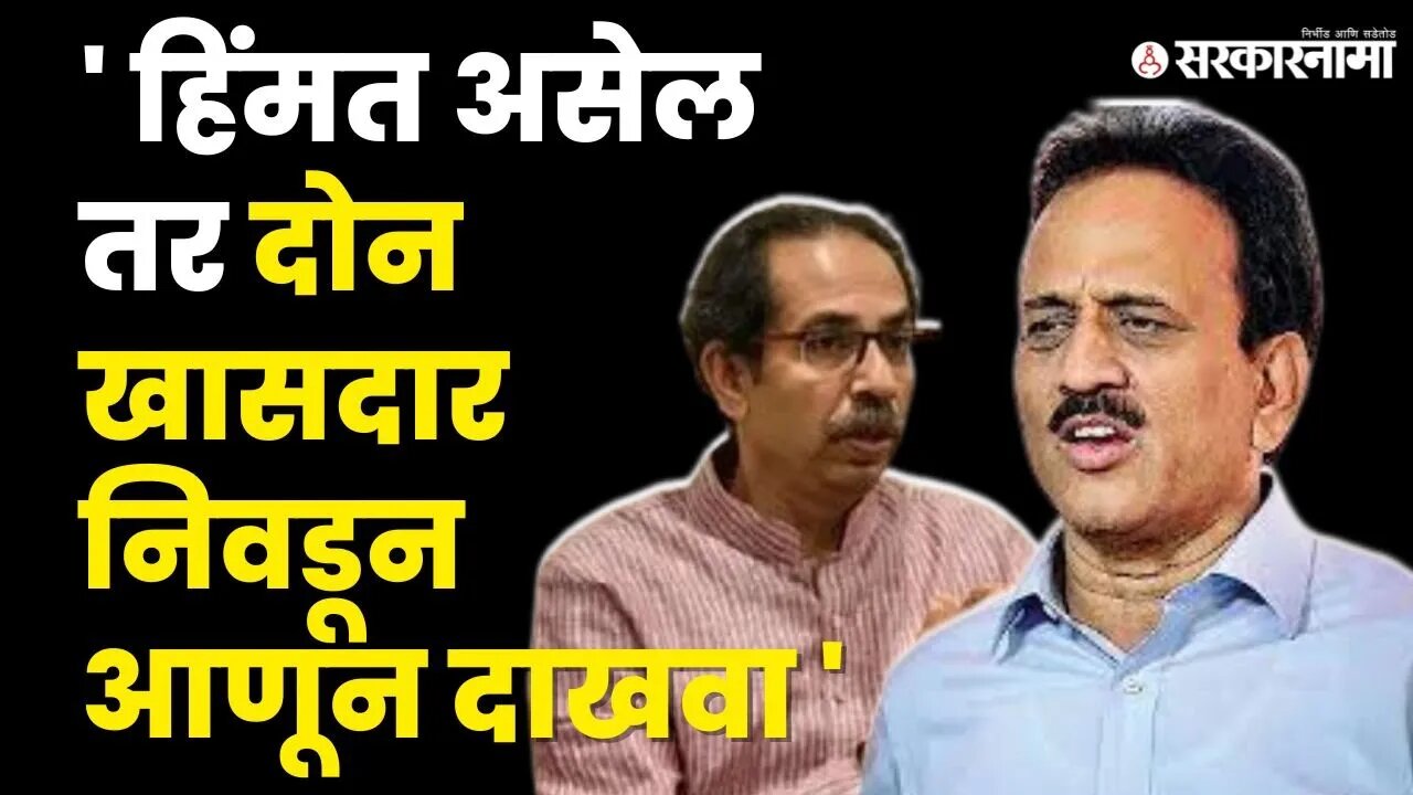 Girish Mahajan यांचं Uddhav Thackeray यांना ओपन चॅलेंज | Shivsena | Devendra Fadnavis | Sarkarnama