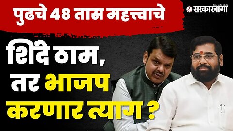 Shivsena आणि BJPमध्ये सुप्त संघर्ष, ४ ते ५ मंत्री राजीनामा देणार ?|Cabinet Expansion|Eknath Shinde