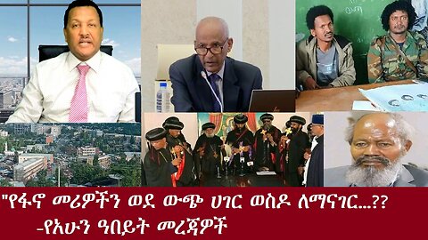 "የፋኖ መሪዎችን በውጭ፡ሀገር ለማግኘት...?"- የአሁን ዓበይት መረጃዎችDereNews Oct 25,2024