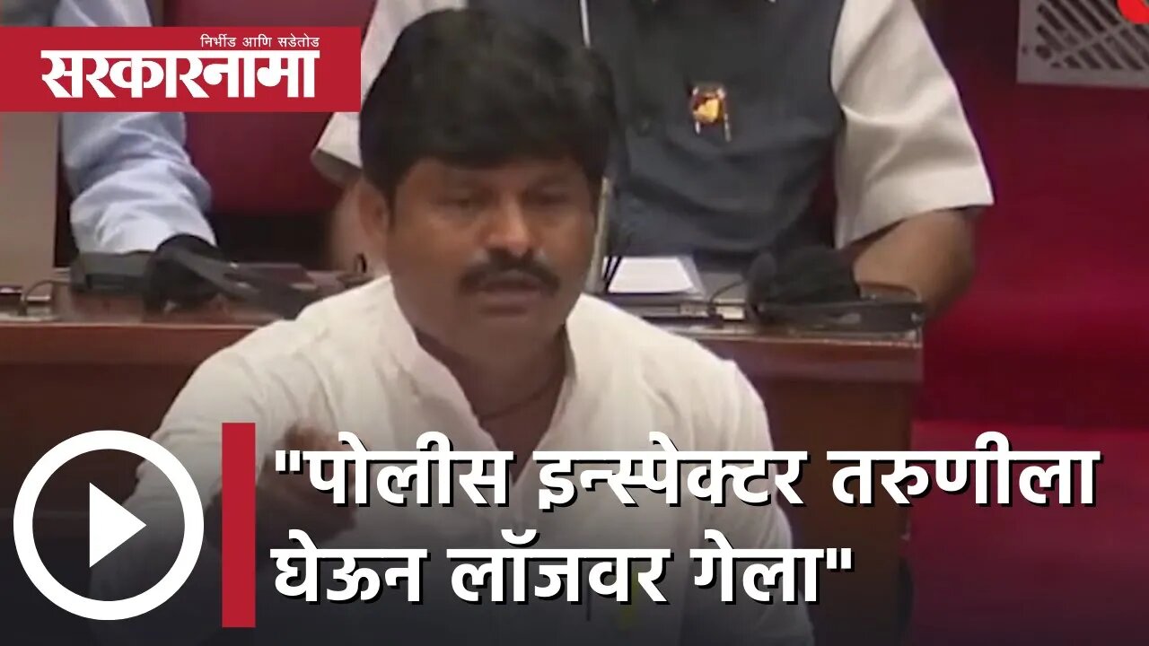 Gopichand Padalkar | "पोलीस इन्स्पेक्टर तरुणीला घेऊन लॉजवर गेला"; गोपीचंद पडळकर | Sarkarnama