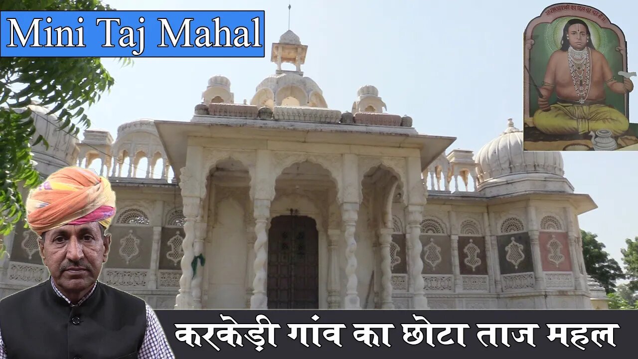 करकेड़ी गांव का छोटा ताजमहल | छोटे ताजमहल की पूरी जानकारी | Mini Taj Mahal