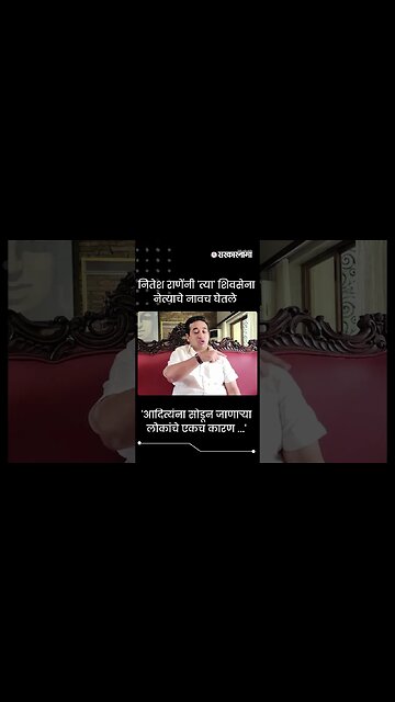 #Shorts | 'आदित्यंना सोडून जाणाऱ्या लोकांचे एकच कारण ...' | Nitesh Rane |Aditya Thackeray|Sarkarnama