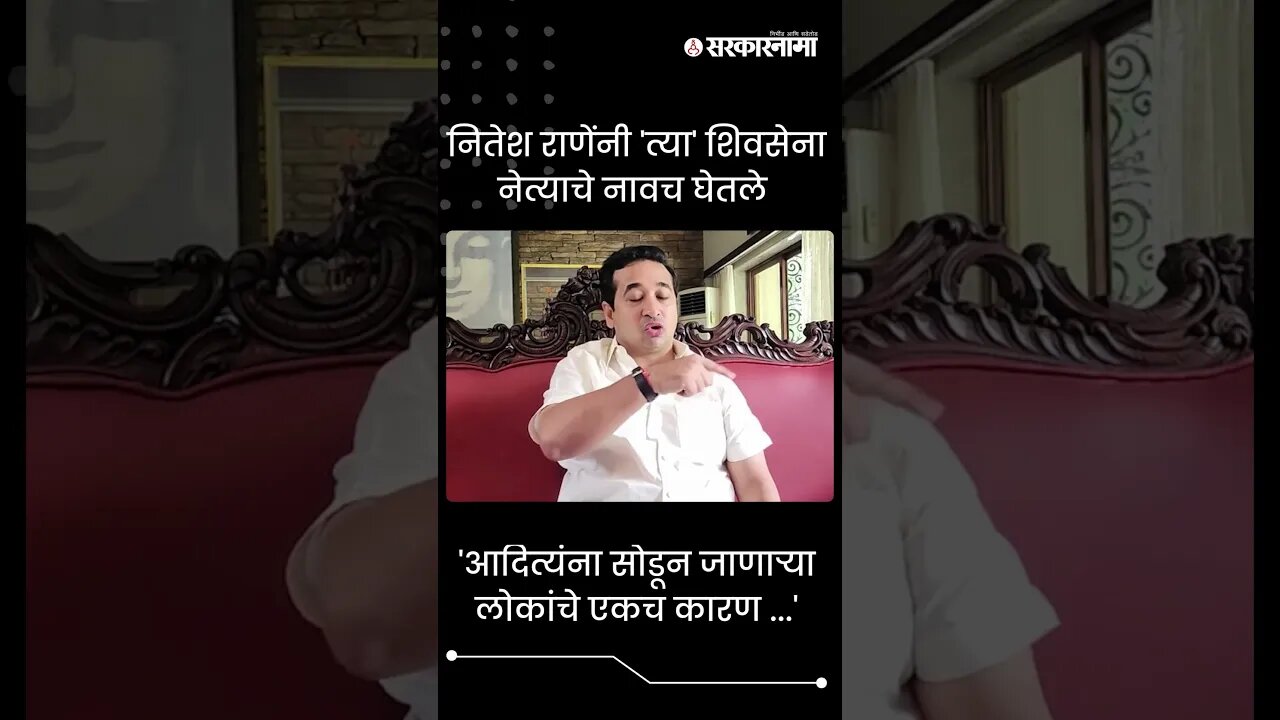 #Shorts | 'आदित्यंना सोडून जाणाऱ्या लोकांचे एकच कारण ...' | Nitesh Rane |Aditya Thackeray|Sarkarnama