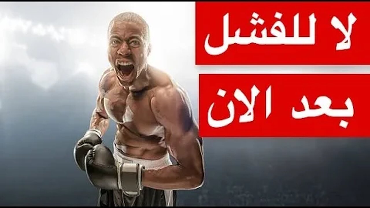 من أسباب الفشل في تحقيق الأهداف وكيفية التعامل معها فيديو تحفيزي