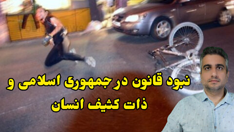 نبود قانون در جمهوری اسلامی و ذات کثیف انسان
