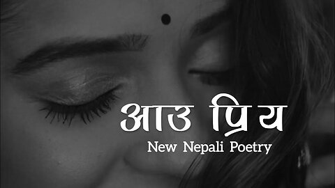 आउ प्रिय - New Nepali Poetry