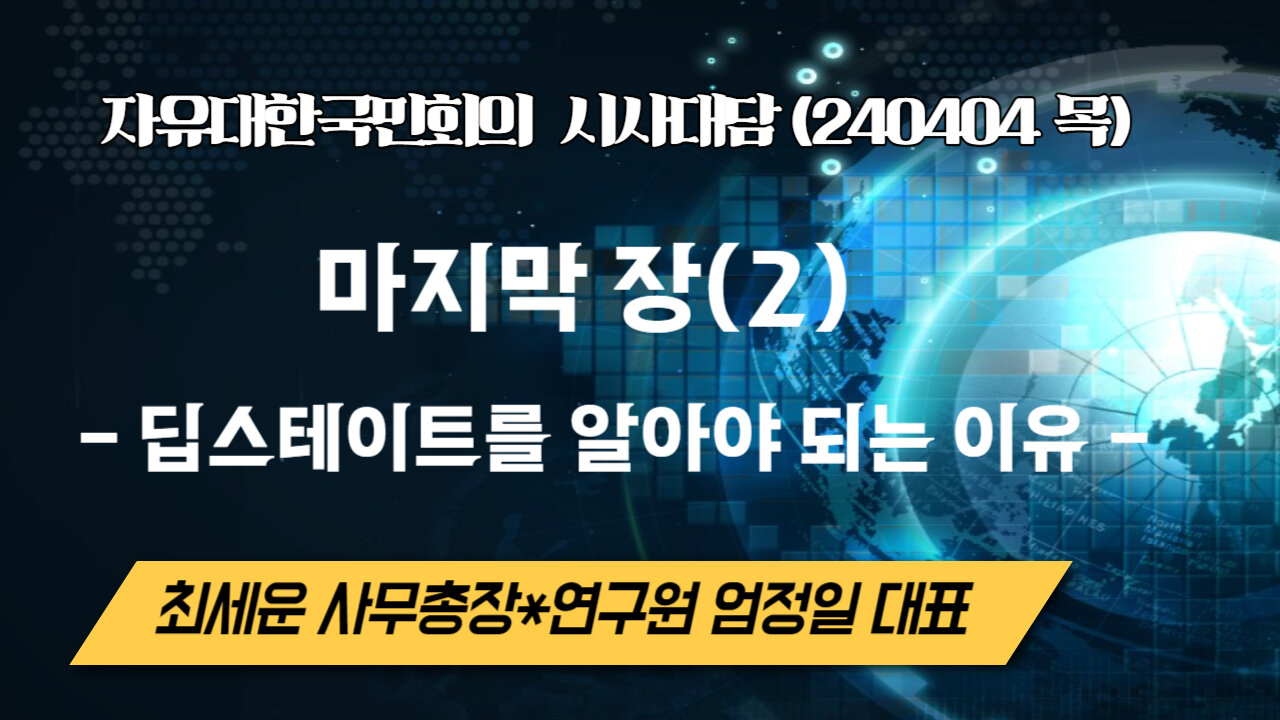 마지막 장(2) - 딥스테이트를 알아야 되는 이유 (240404 목) [자유한국 특별 시사대담] 최세운 사무총장*연구원 엄정일 대표