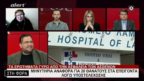 Μηνυτήρια αναφορά για 20 θανάτους στα επείγοντα λόγω υποστελέχωσης (Alert, 17/2/2023)