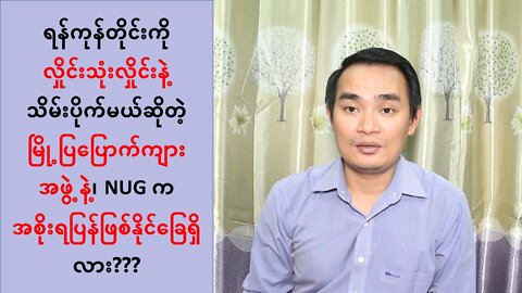 ရန်ကုန်တိုင်းကို လှိုင်း ၃ လှိုင်းနဲ့ သိမ်းပိုက်မယ်ဆိုတဲ့ မြို့ပြပြောက်ကျားအဖွဲ့(၇၊၈၊၂၂)