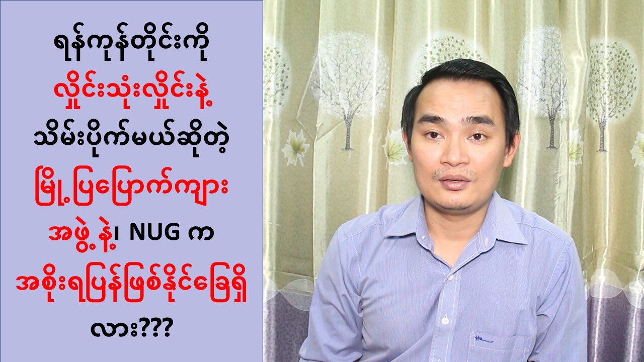 ရန်ကုန်တိုင်းကို လှိုင်း ၃ လှိုင်းနဲ့ သိမ်းပိုက်မယ်ဆိုတဲ့ မြို့ပြပြောက်ကျားအဖွဲ့(၇၊၈၊၂၂)