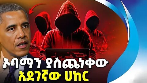 ኦባማ ሳይቀር የለመኑት አደገኛው ሀከር | HACKER | AMERICA | BARACK OBAMA | CYBER SECURITY