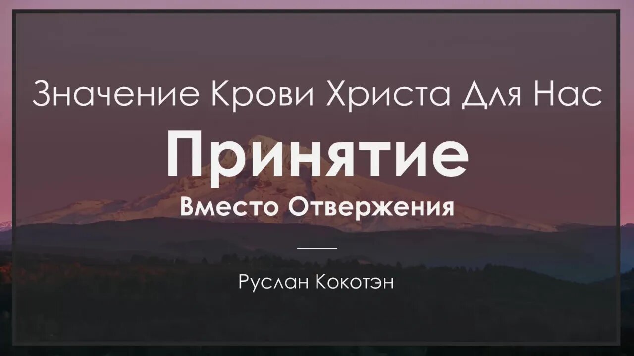 Принятие вместо отвержения | Руслан Кокотэн