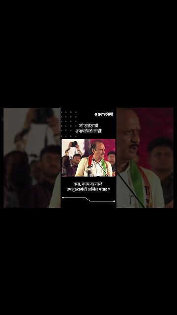 बघा, काय म्हणाले उपमुख्यमंत्री अजित पवार ? | Ajit Pawar | Sarkarnama | #shorts
