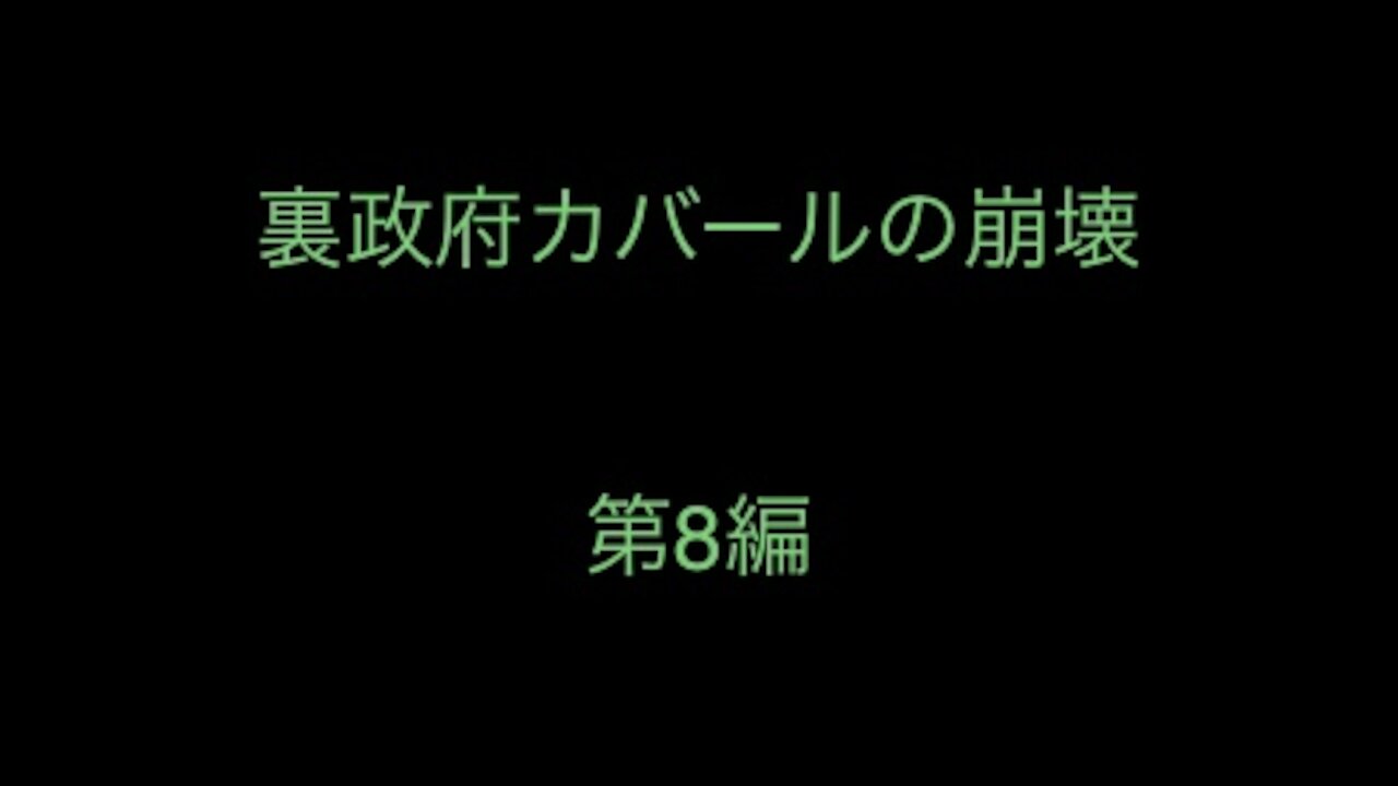 ［和訳］裏政府カバールの崩壊 第8編.