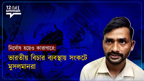 মিথ্যা অভিযোগ ও ন্যায় বিচারের অভাব:বিচারের অভাবে তসলিম আলীর কারাভোগের গল্প