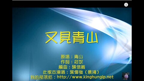 《葉偉強》 又見青山