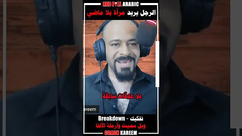 الرجل يريد مرأة بلا ماضي