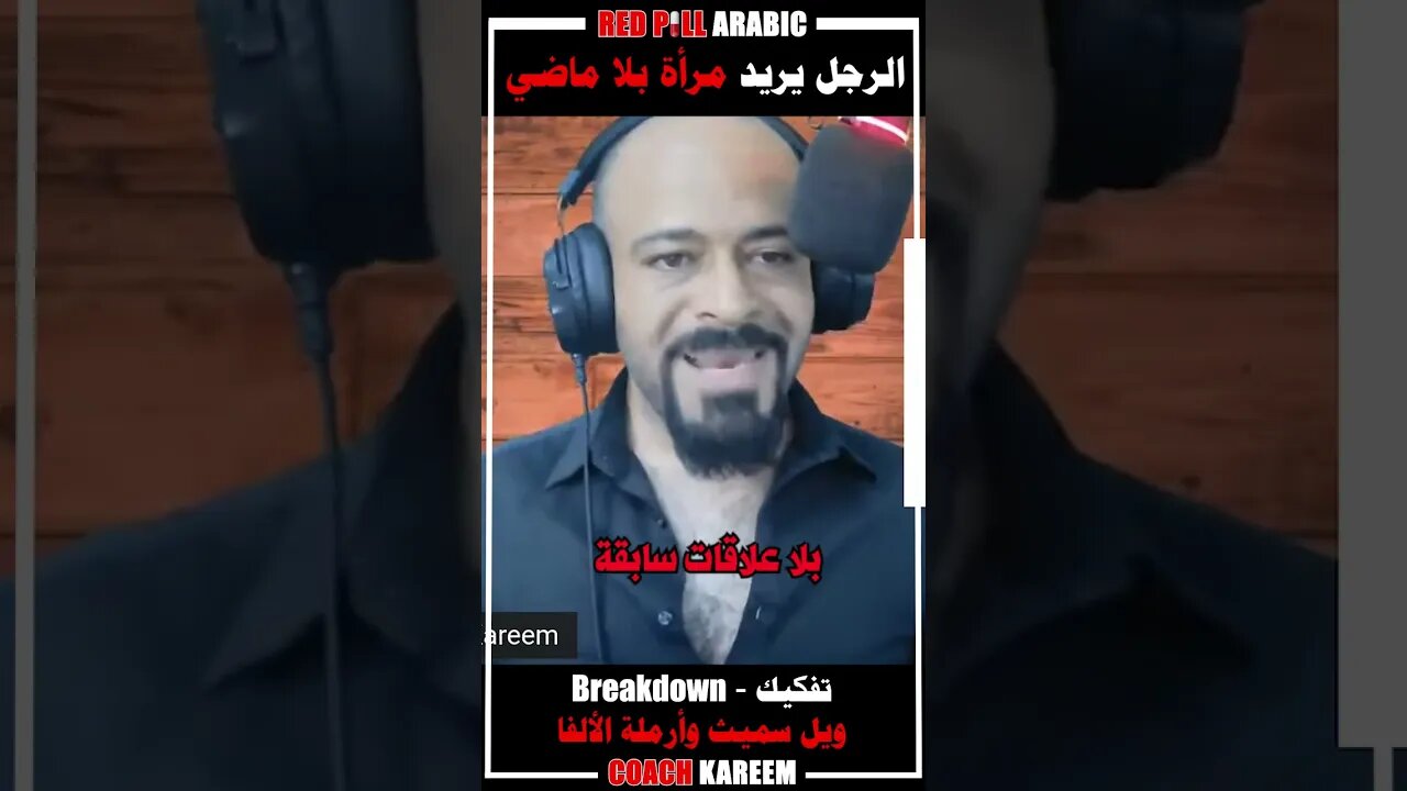 الرجل يريد مرأة بلا ماضي