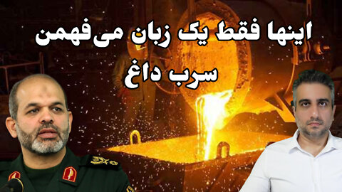 اینها فقط یک زبان می‌فهمن سرب داغ