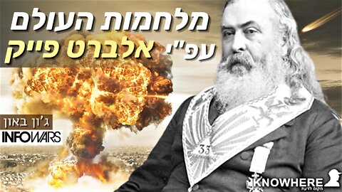 מלחמות העולם שתכנן אלברט פייק-אחד מראשי הבונים החופשיים