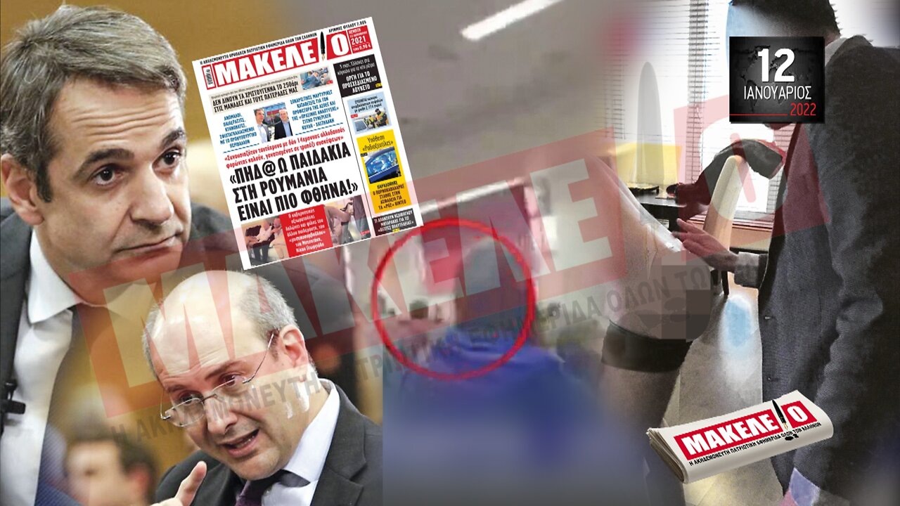 Τίζερ Εφημερίδας Μακελειό Τετάρτη 12 Ιανουαρίου 2022