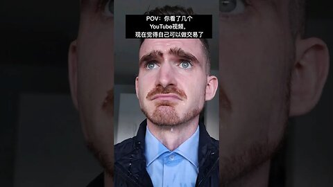 POV: 你看了几个视频，现在觉得自己可以做交易了😂