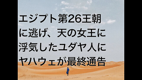 エジプト第26王朝に逃げ、天の女王に浮気したユダヤ人にヤハウェが最終通告