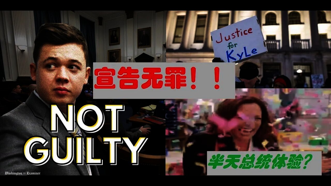 陪审团宣布凯尔无罪,卡马拉哈里斯总统一日游?- 20211119-2