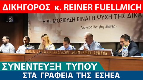 ΣΥΝΕΝΤΕΥΞΗ ΤΥΠΟΥ ΔΙΚΗΓΟΡΟΥ κ. REINER FUELLMICH ΣΤΗΝ ΕΣΗΕΑ