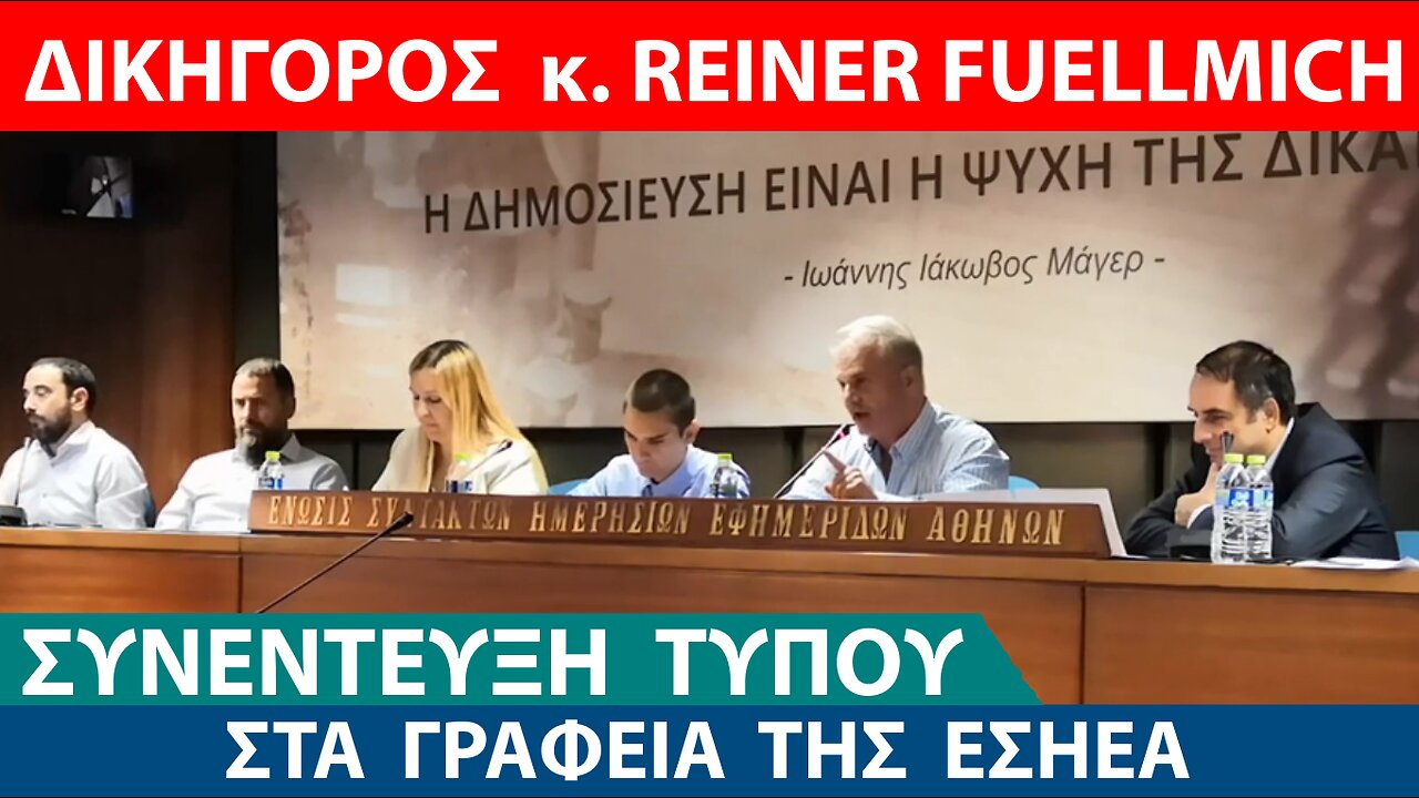 ΣΥΝΕΝΤΕΥΞΗ ΤΥΠΟΥ ΔΙΚΗΓΟΡΟΥ κ. REINER FUELLMICH ΣΤΗΝ ΕΣΗΕΑ