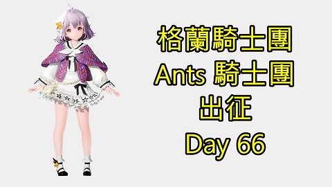Gran Saga 格蘭騎士團 グランサガ 無課 Ants 騎士團 出征 Day 66