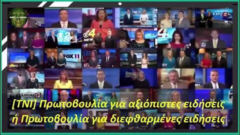 [TNI] Πρωτοβουλία για αξιόπιστες ειδήσεις ή Πρωτοβουλία για διεφθαρμένες ειδήσεις ?