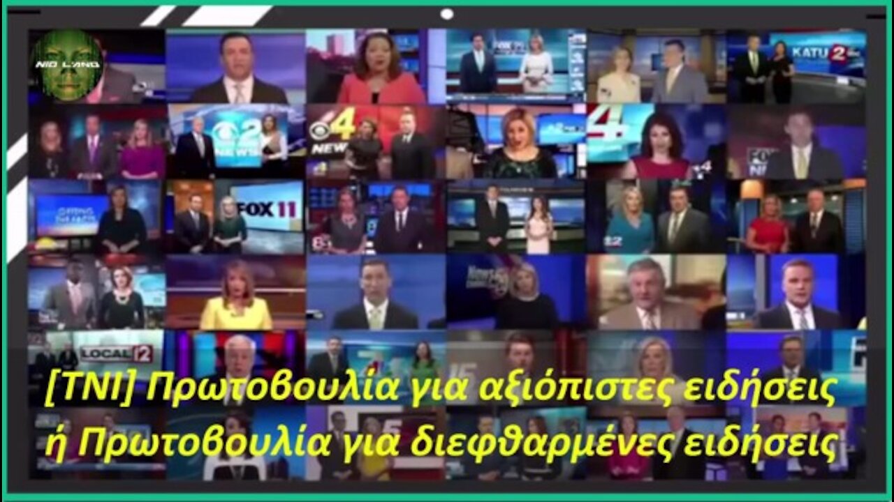 [TNI] Πρωτοβουλία για αξιόπιστες ειδήσεις ή Πρωτοβουλία για διεφθαρμένες ειδήσεις ?