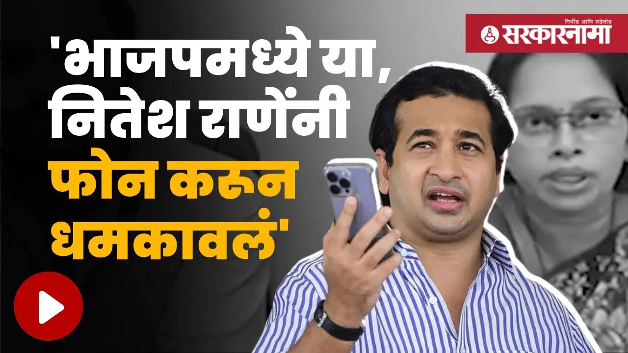 Thackeray Group Mayor On Nitesh Rane | महिला नगराध्यक्षांचे नितेश राणेंवर गंभीर आरोप | Sarkarnama