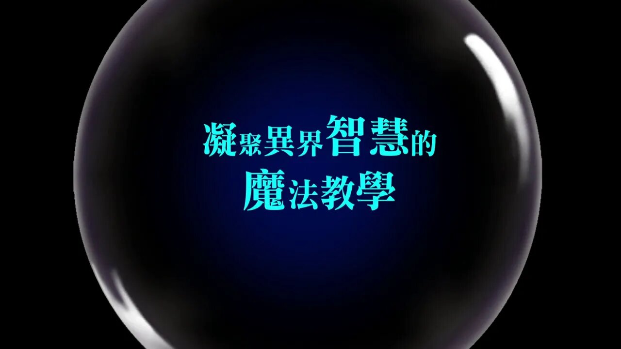 凝聚異界智慧的魔法教學 艾路薩利亞的異魔 夢幻模擬戰 Mobile 랑그릿사 ラングリッサー モバイル Langrisser Mobile