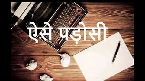 "ऐसे पडोसी" और "माँ और बेटी"