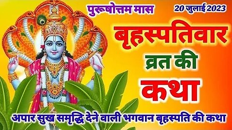 बृहसप्ति व्रत कथा | Guruvar Vrat KathaBrihaspativar Vrat Katha | Brihaspati VratKatha