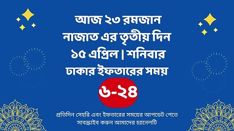 আজ ২৩ রমজান ১৫ এপ্রিল ঢাকার ইফতারের সময় iftar time 2023 in Dhaka 15 april iftar time 2023