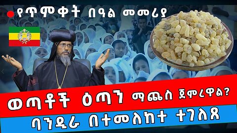 🙆🏻‍♂️🙆🏻‍♂️ወጣቶች በጥምቀት በዓል ዕጣን ማጨስ ጀምረዋል!! 🛑ባንዲራ በተመለከተ መግለጫ
