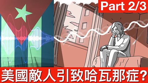 國會指哈瓦那綜合症源於美國敵國用不明武器攻擊官員｜《TM說》2024年12月7日 中部分 Part 2/3