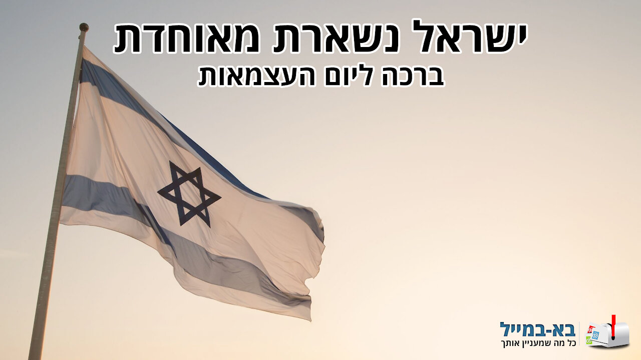 סרטון לרגל יום העצמאות ה-72