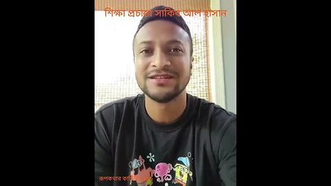 শিক্ষা প্রচারে সাকিব আল-হাসান