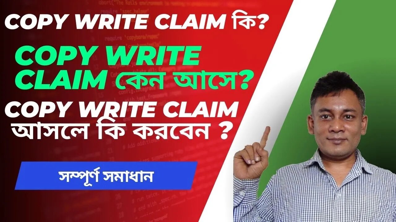 copyright claim কি? copyright claim কেন আসে? copyright claim আসলে কি করবেন? সম্পূর্ণ সমাধান।