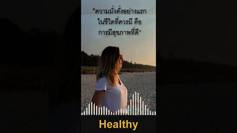 ความมั่งคั่งอย่างแรก ในชีวิตที่ควรมีคือ สุขภาพดี