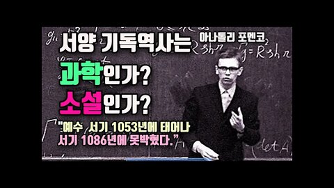 아나톨리 포멘코 서양기독역사는 과학인가 소설인가.예수 진짜생존시기 1053-1086 by Anatoly Fomenko